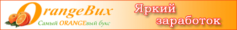 orangebux.ru - ����� ���������, ��������� � ��������� ��� �������� � ���������